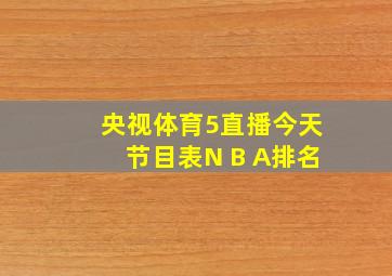 央视体育5直播今天节目表N B A排名